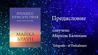 Майкл Браун  "Процесс присутствия" аудиокнига - Пролог