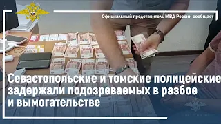 Ирина Волк: Севастопольские и томские полицейские задержали подозреваемых в разбое и вымогательстве