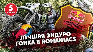 5-я Серия  RED BULL ROMANIACS 2021