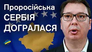 ⚡Сербія втрачає Косово, кандидатство в ЄС та членство в Раді Європи? Це можливо. Все і відразу!