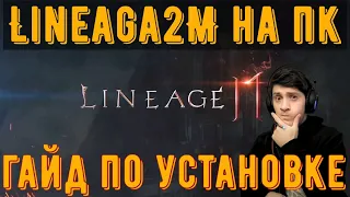 КАК СКАЧАТЬ Lineage2M НА ПК | ЛУЧШАЯ MMORPG НА ПК И ТЕЛЕФОНЫ | линейдж 2м мобаил | lineage 2m pc