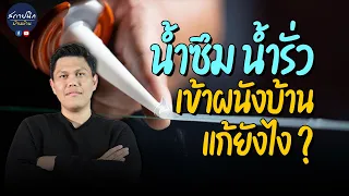 น้ำซึม น้ำรั่ว เข้าผนังบ้าน แก้ยังไง ?