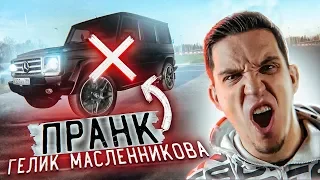 ПРАНК НАД ГЕЛИКОМ МАСЛЕННИКОВА - НЕ УЗНАЛ ТАЧКУ ?