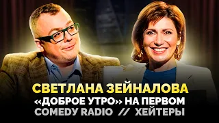 СВЕТЛАНА ЗЕЙНАЛОВА: "ДОБРОЕ УТРО" НА ПЕРВОМ / COMEDY RADIO / ХЕЙТЕРЫ / ШОУ ИЗВЕСТЬ. ИНТЕРВЬЮ