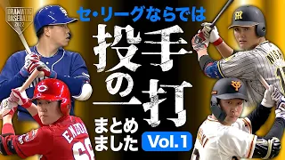 【2022】セ・リーグならでは【投手の一打】まとめましたvol.1