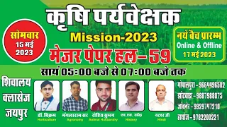 कृषि पर्यवेक्षक भर्ती 2023 II Agriculture Supervisor Paper Solution II Shivalaya Classes Jaipur ​