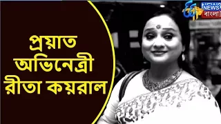 প্রয়াত অভিনেত্রী রীতা কয়রাল I ETV NEWS BANGLA