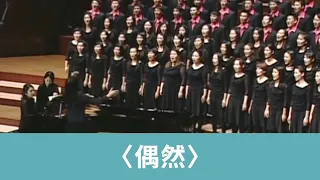 偶然（徐志摩詩／周鑫泉曲） - National Taiwan University Chorus