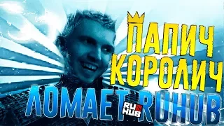 Папич Королич ломает RuHub.