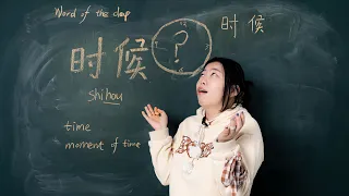 Shíhou 时候 Time or Moment in Time - Chinese Word of the Day 每日一词