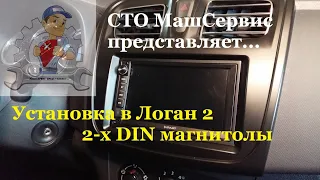 2 Din магнитола и акустика. Установка  на логан 2