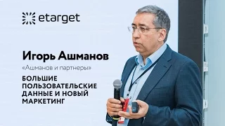Игорь Ашманов - аналитика Big Data. Все секреты больших данных с конференции eTarget (полное видео)