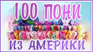 100+ ПОНИ ИЗ ПОСЫЛОК С США [MLPLifeFIM]