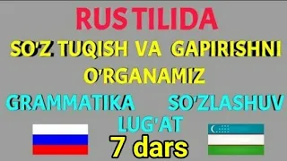 RUS TILIDA SO'Z TUQISH VA GAPIRISHNI O'RGANAMIZ 7 dars || GRAMMATIKA LUG'AT SUZLASHUV BIR DARSDA