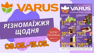 Нові знижки у Варус. Акція з 09.05. по 15.05. #варус #акціїварус #знижкиварус