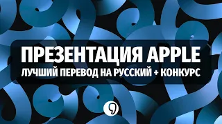 ПРЕЗЕНТАЦИЯ APPLE 15.09 с синхронным переводом на русский / diamagnetic