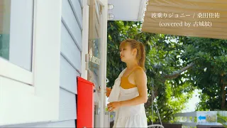 【女性が歌う】波乗りジョニー / 桑田佳祐 covred by 古城紋