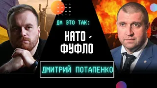 💥КТО ОСТАНОВИТ ТЕРРОР ПУТИНА? ПОТАПЕНКО о "СОПЛЕЖУЯХ" запада и ОЧЕНЬ ДОЛГОЙ войне