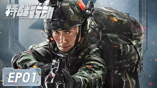 [Operation Special Warfare] EP01: Starring: Vengo Gao, Hu Bingqing
