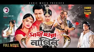 Bangla Movie | Sathi Hara Nagin | Amin Khan, Sahara | Exclusive New Release [OFFICIAL]