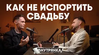 КАК НЕ ИСПОРТИТЬ СВАДЬБУ? Подкаст "Внутрянка"