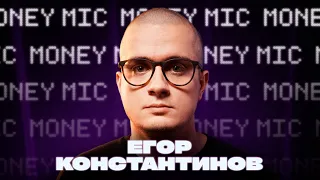 Егор Константинов | Money Mic