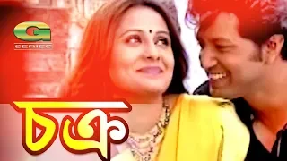 Chokro || চক্র || Mahfuz Ahmed | Aupee Karim | Tinni | Hillol | Zerin | Moumita Zaman | Bangla Natok