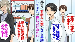 【漫画】最近他部署から異動してきた有能な先輩社員２人がなぜか俺にだけ冷たい「新人研修の時は助かりました」美人先輩「その節はどうも」→数週間ほど悩んでいたんだが…「俺が無能だからか…？」【マンガ動画】