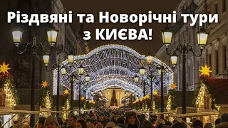 Європа! Різдвяні та Новорічні тури з КИЄВА! | bambarbia.tv