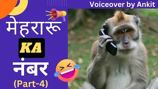 मेहरारू KA नंबर(Part-4)🤣🤣