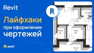 Лайфхаки при оформлении чертежей в Revit