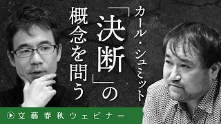 「カール・シュミット〈決断〉の概念を問う」“戦後民主主義”は〈例外状態〉を生き抜くことができるか？　東浩紀×先崎彰容