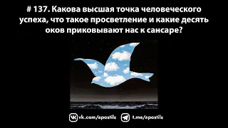 # 137. Какова высшая точка человеческого успеха и что такое просветление?