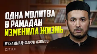 Одна молитва в Рамадан изменила жизнь