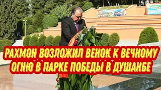 Рахмон возложил венок к Вечному огню в Парке Победы в Душанбе