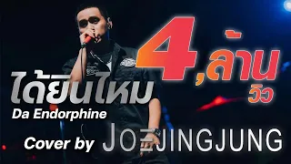 ได้ยินไหม - Da Endorpine  (Cover By Joejingjung)