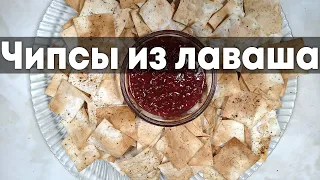 Чипсы из лаваша - Рецепт домашних чипсов за 5 минут