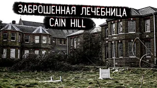 Заброшенный Мир ► ЗАБРОШЕННАЯ ЛЕЧЕБНИЦА Кейн Хилл ► Cain Hill