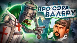 Про Сэра Валеру [Ключевая Точка]