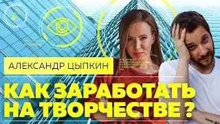 ТВОРЧЕСКИЙ БИЗНЕС. Как творчество становится бизнесом. Александр Цыпкин: о своей популярности 6+