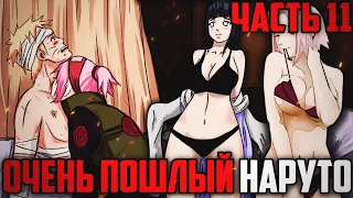 ОЧЕНЬ ПОШЛЫЙ НАРУТО/Альтернативный сюжет Наруто/НАРУТО ЗАНЯЛСЯ ДЕЛОМ С АНКО? /ЧАСТЬ 11 | ХЁНТАЙ