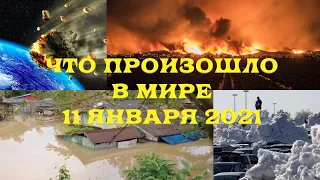 КАТАКЛИЗМЫ ЗА ДЕНЬ! Что произошло в мире 11 января 2021 года. (стихийные бедствия, катастрофы)