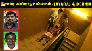 ஒட்டுமொத்த தமிழ்நாட்டையே உலுக்கி எடுத்த Jayaraj Bennix Case | Saravanan Decodes