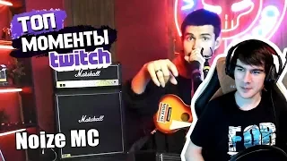 Братишкин смотрит Топ Моменты с Twitch   Noize MC на Твиче   Ласкач Наврал Нам