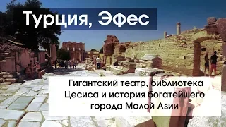 #127 Турция без all inclusive, Эфес:  история богатейшего города Малой Азии