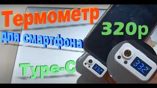 Термометр подключаемый к смартфону (Б.П.) за 300р с АлиЭкспресс