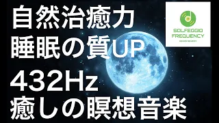 『432Hz・深い癒しの瞑想音楽・睡眠導入』自然や宇宙と繋がる癒しの周波数　感情と全身の癒し　自然治癒力を高める　睡眠の質を高める　自律神経を整える　リラックス　ストレス解消　疲労回復　音楽療法