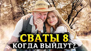 НЕУЖЕЛИ! СВАТЫ 8 СЕЗОН ДАТА ВЫХОДА | КОГДА ВЫЙДУТ СВАТЫ 8?