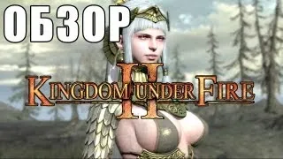 Обзор Kingdom Under Fire II. via MMORPG.su