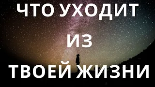 ЧТО УХОДИТ ИЗ ТВОЕЙ ЖИЗНИ?